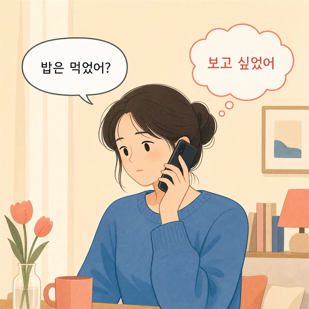 전화 통화 속 겉말과 속마음